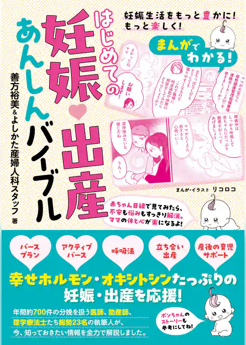 まんがでわかる！ はじめての妊娠・出産あんしんバイブル