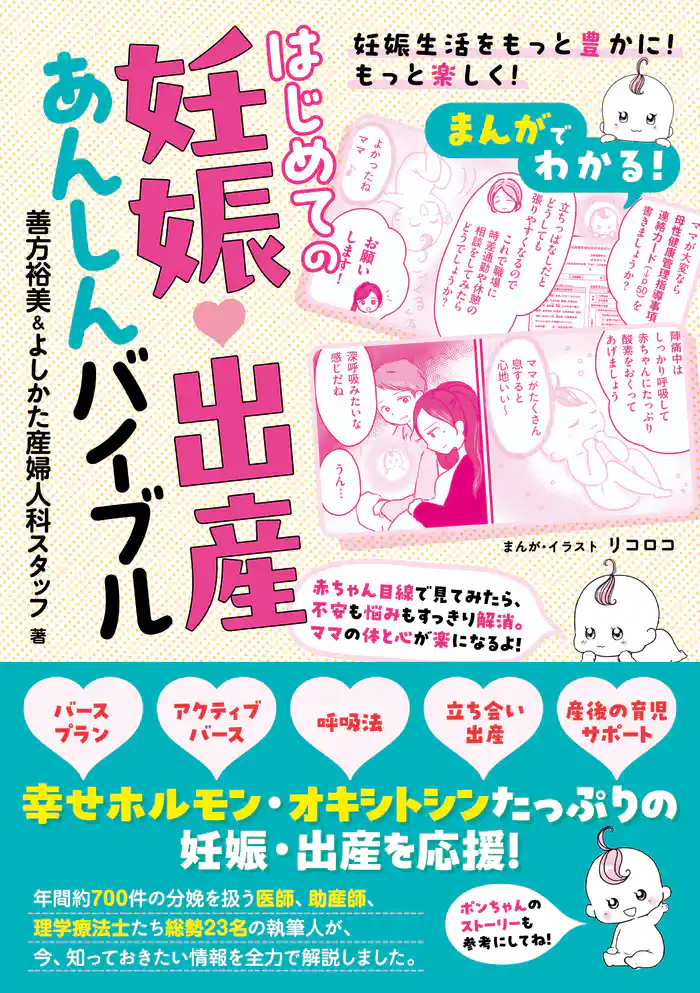 まんがでわかる！ はじめての妊娠・出産あんしんバイブル
