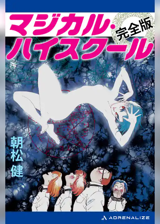 マジカル・ハイスクール【完全版】