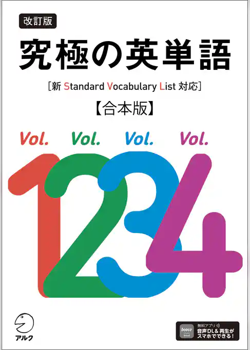 改訂版 究極の英単語［新SVL対応］合本版[音声DL付]