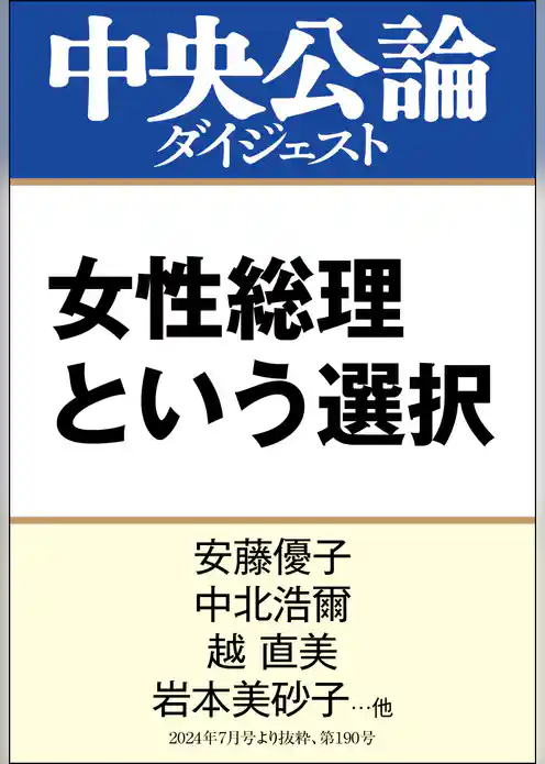 女性総理という選択