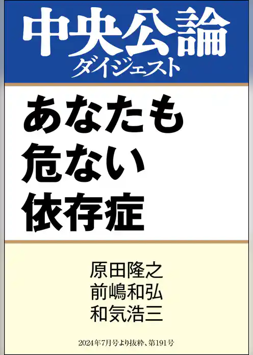 あなたも危ない依存症