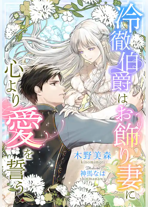 冷徹伯爵はお飾り妻に心より愛を誓う