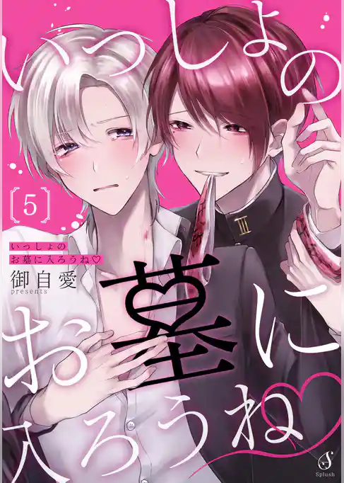 いっしょのお墓に入ろうね　単話版