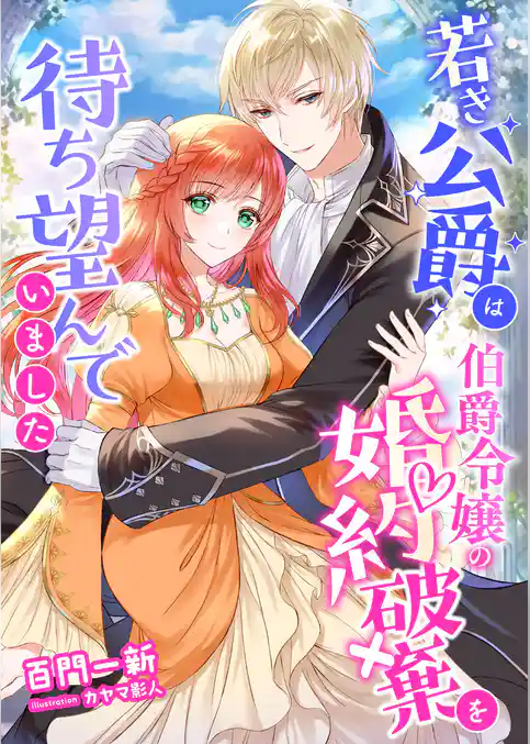 若き公爵は伯爵令嬢の婚約破棄を待ち望んでいました