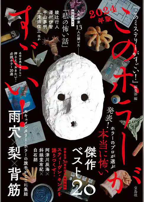 このホラーがすごい！ 2024年版