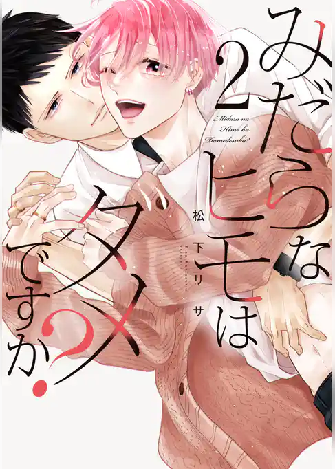 みだらなヒモはダメですか？