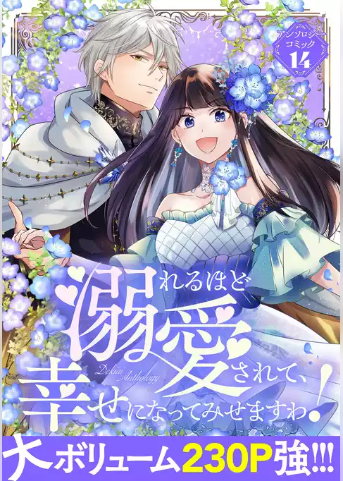 溺れるほど愛されて、幸せになってみせますわ！アンソロジーコミック