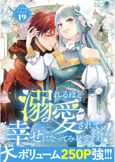 溺れるほど愛されて、幸せになってみせますわ！アンソロジーコミック