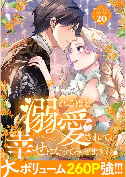 溺れるほど愛されて、幸せになってみせますわ！アンソロジーコミック