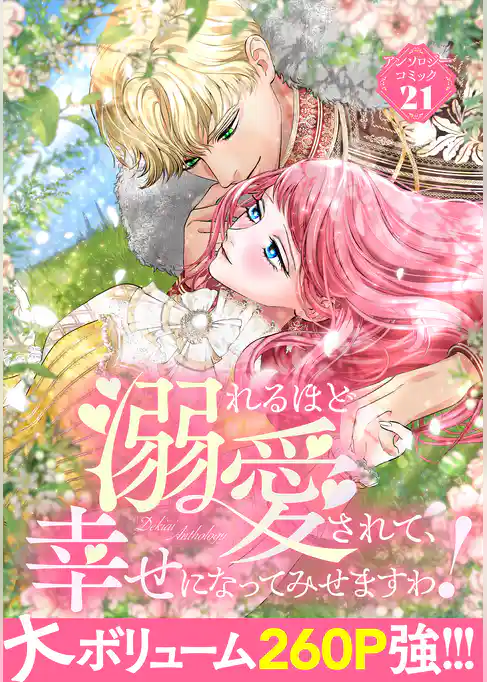 溺れるほど愛されて、幸せになってみせますわ！アンソロジーコミック