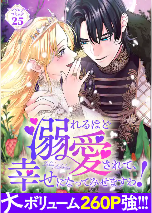 溺れるほど愛されて、幸せになってみせますわ！アンソロジーコミック