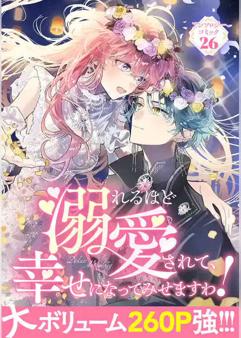溺れるほど愛されて、幸せになってみせますわ！アンソロジーコミック