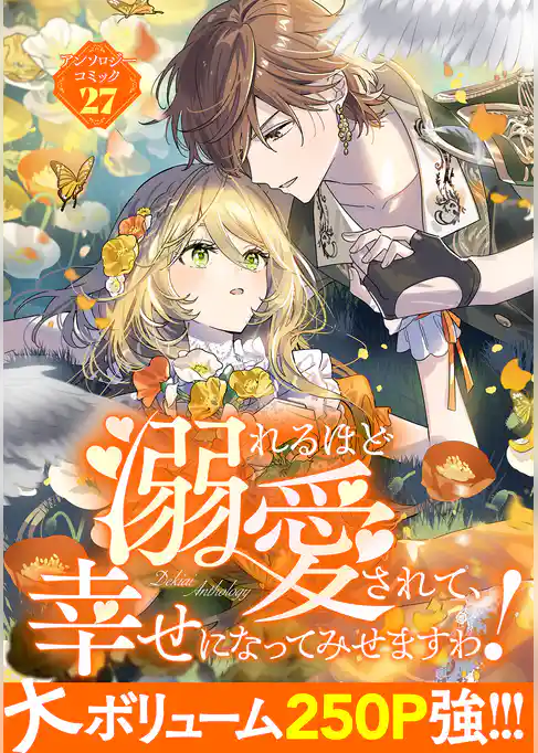 溺れるほど愛されて、幸せになってみせますわ!アンソロジーコミック