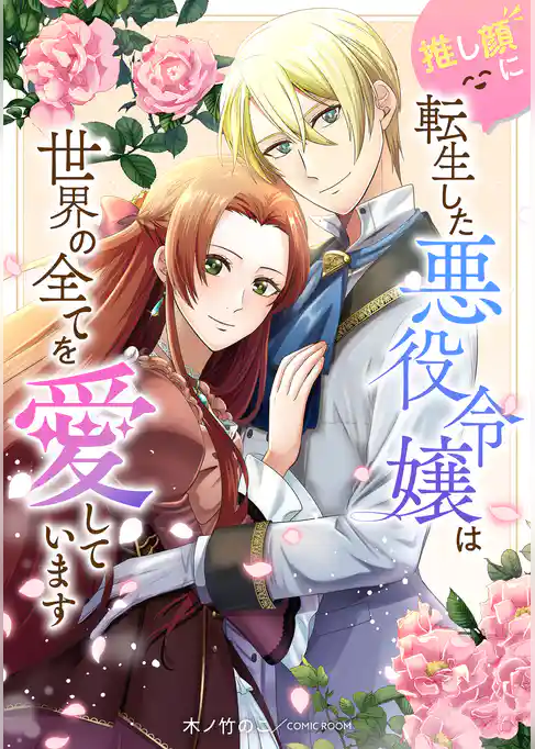 推し顔に転生した悪役令嬢は世界の全てを愛しています