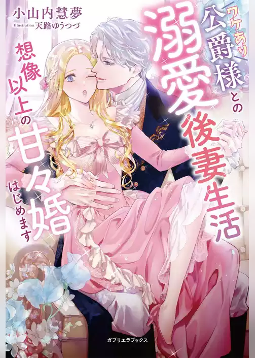 ワケあり公爵様との溺愛後妻生活 想像以上の甘々婚はじめます【特典SS付き】