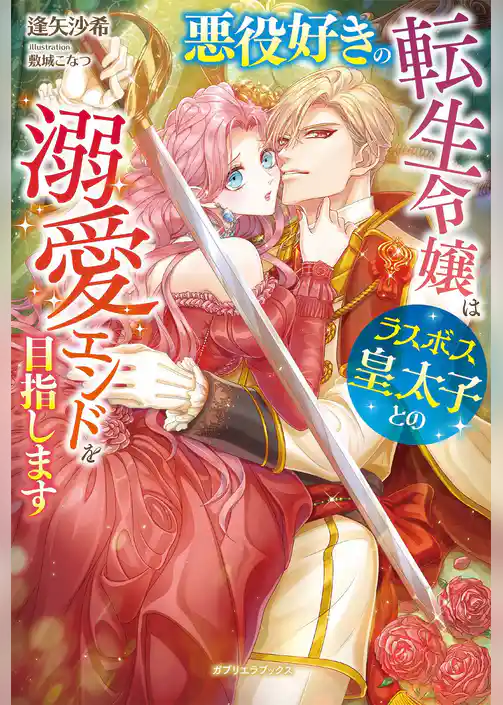 悪役好きの転生令嬢はラスボス皇太子との溺愛エンドを目指します【特典SS付き】