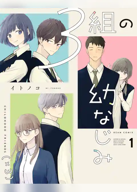 ３組の幼なじみ
