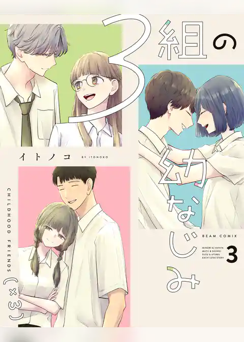 ３組の幼なじみ