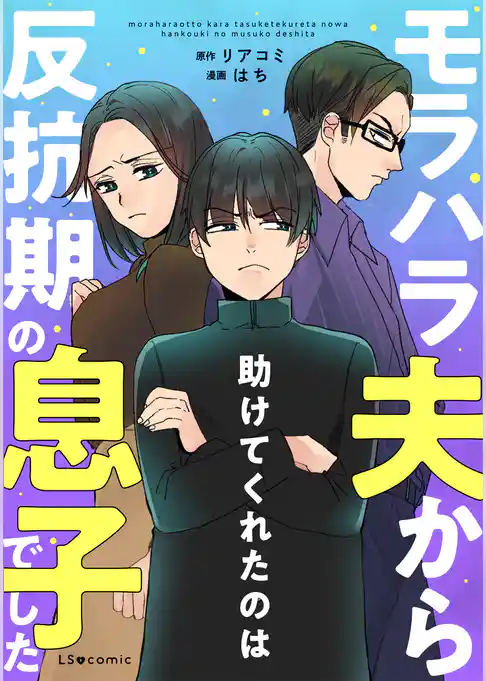 モラハラ夫から助けてくれたのは反抗期の息子でした