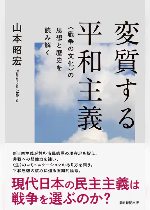 変質する平和主義　＜戦争の文化＞の思想と歴史を読み解く