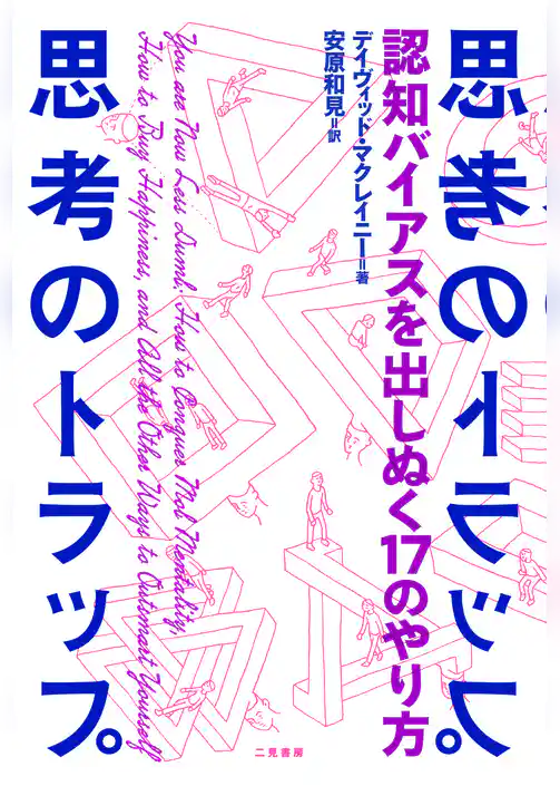 思考のトラップ　認知バイアスを出しぬく17のやり方