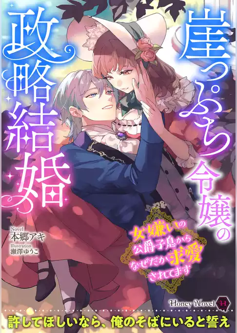 崖っぷち令嬢の政略結婚～女嫌いの公爵子息からなぜだか求愛されてます～