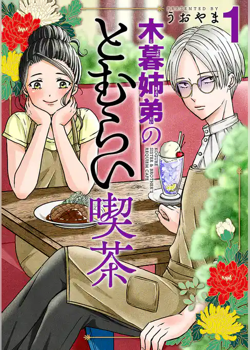 木暮姉弟のとむらい喫茶 1巻