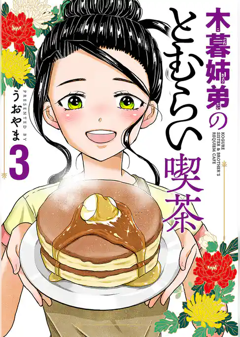 木暮姉弟のとむらい喫茶