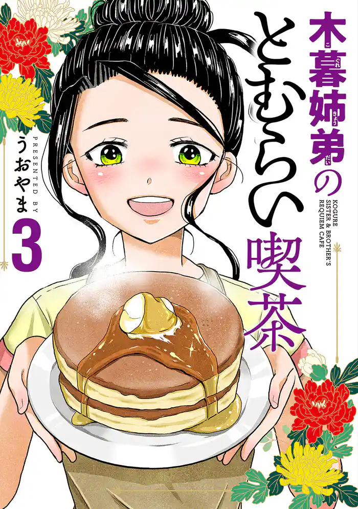 木暮姉弟のとむらい喫茶　3巻（完）