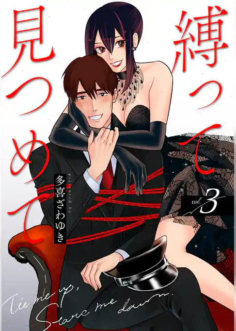 縛って見つめて