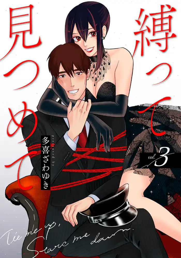 縛って見つめて　3巻（完）