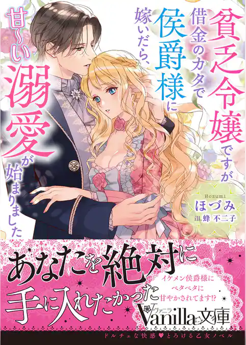 貧乏令嬢ですが借金のカタで侯爵様に嫁いだら、甘～い溺愛が始まりました