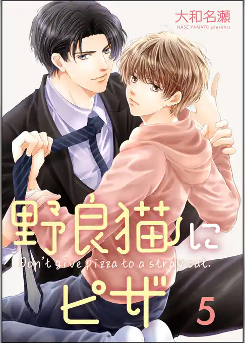 野良猫にピザ（分冊版）