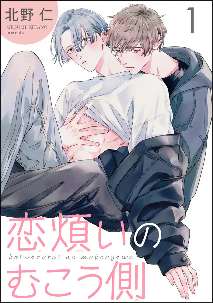 恋煩いのむこう側(分冊版) 【第1話】