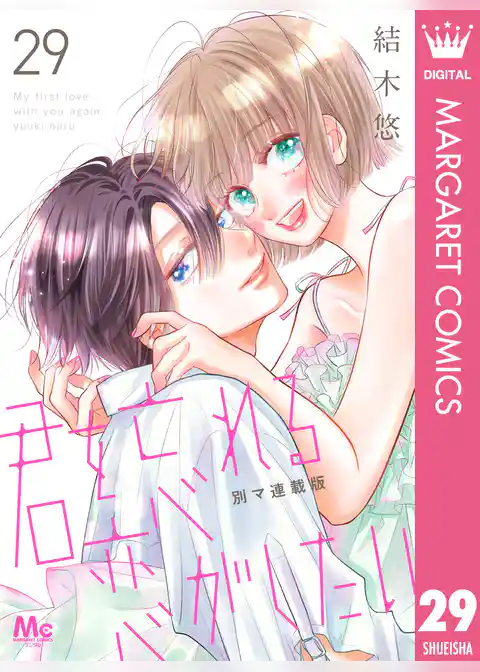 君を忘れる恋がしたい 別マ連載版