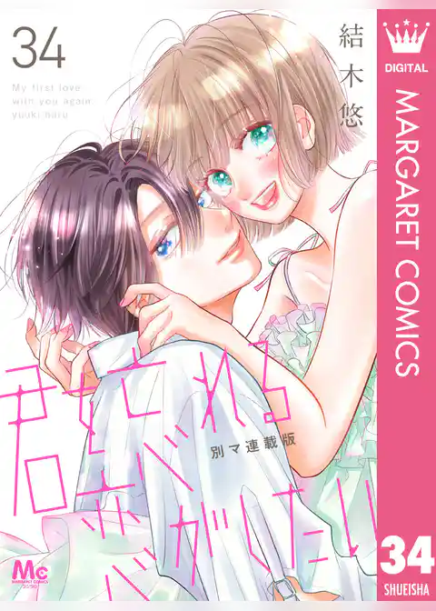 君を忘れる恋がしたい 別マ連載版