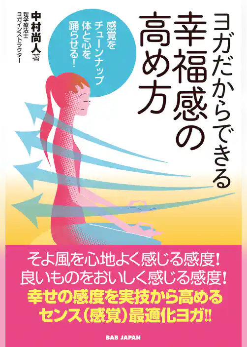 ヨガだからできる 幸福感の高め方