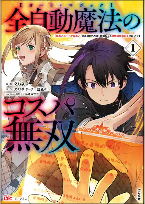 全自動魔法【オート・マジック】のコスパ無双 「成長スピードが超遅い」と追放されたが、放置しても経験値が集まるみたいです コミック版