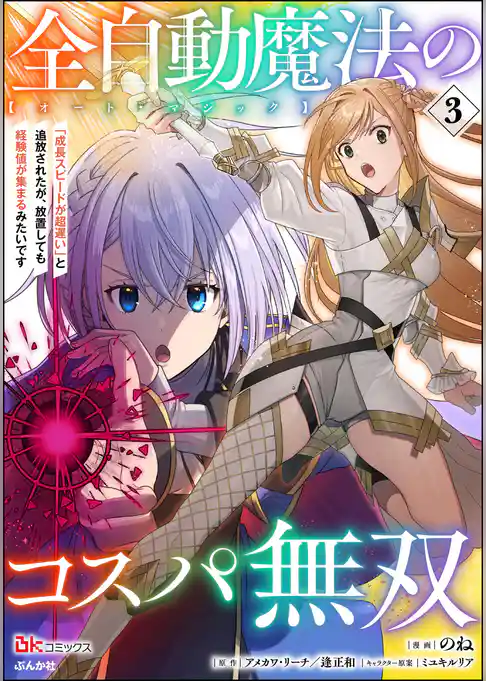 全自動魔法【オート・マジック】のコスパ無双 「成長スピードが超遅い」と追放されたが、放置しても経験値が集まるみたいです コミック版