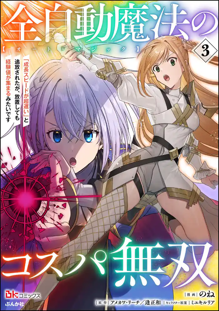 全自動魔法【オート・マジック】のコスパ無双 「成長スピードが超遅い」と追放されたが、放置しても経験値が集まるみたいです コミック版　（3）