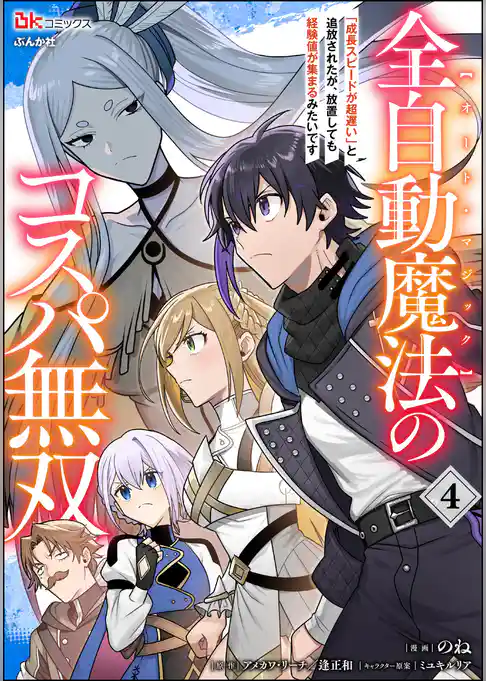 全自動魔法【オート・マジック】のコスパ無双 「成長スピードが超遅い」と追放されたが、放置しても経験値が集まるみたいです コミック版