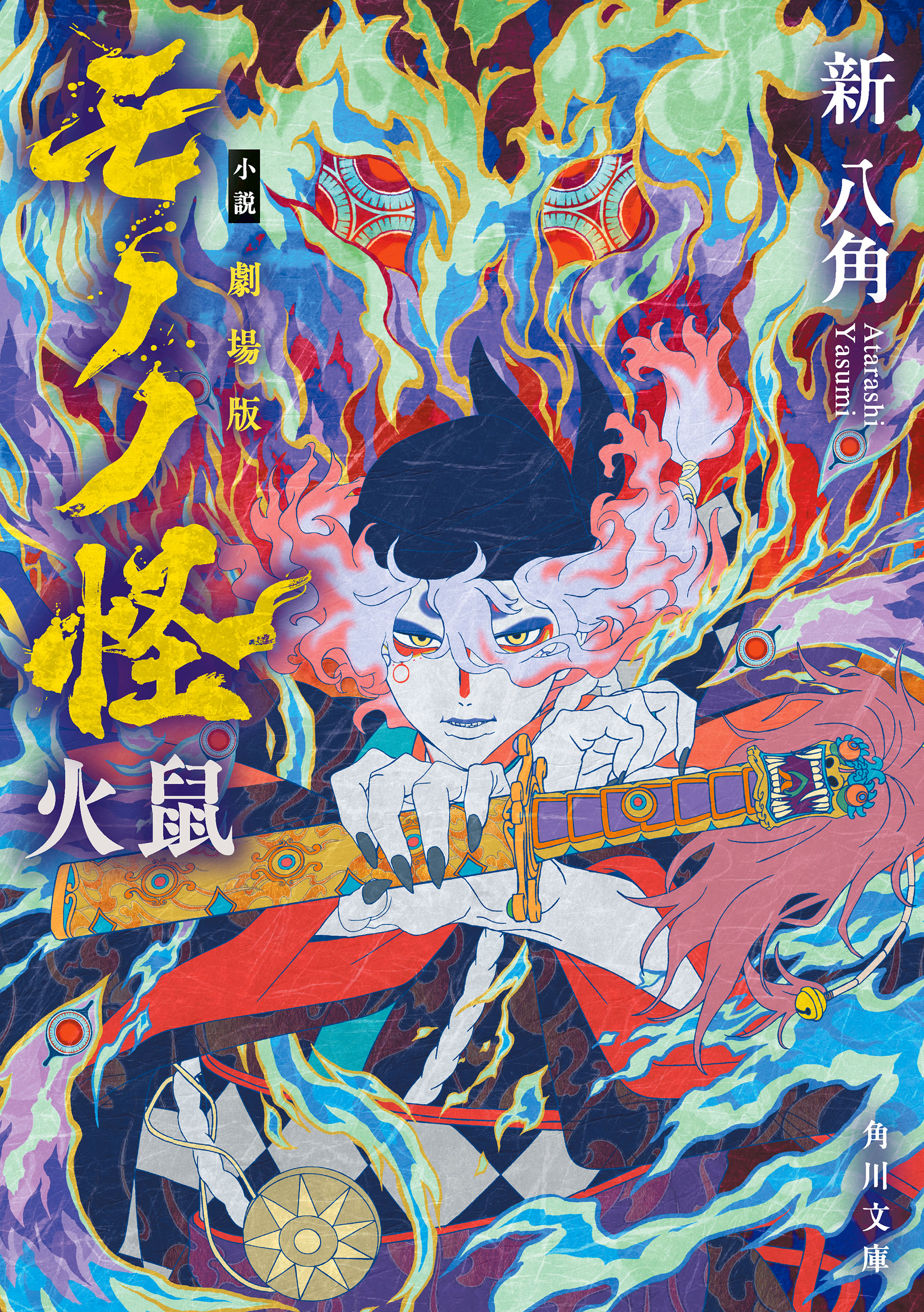 小説 劇場版モノノ怪(書籍) - 電子書籍 | U-NEXT 初回600円分無料