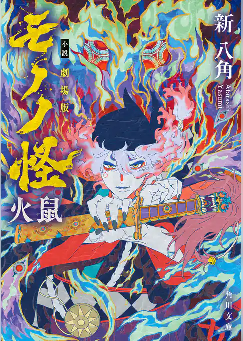 小説 劇場版モノノ怪