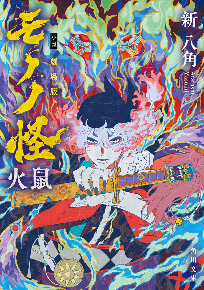 小説 劇場版モノノ怪 火鼠
