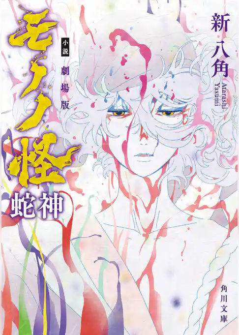 小説 劇場版モノノ怪