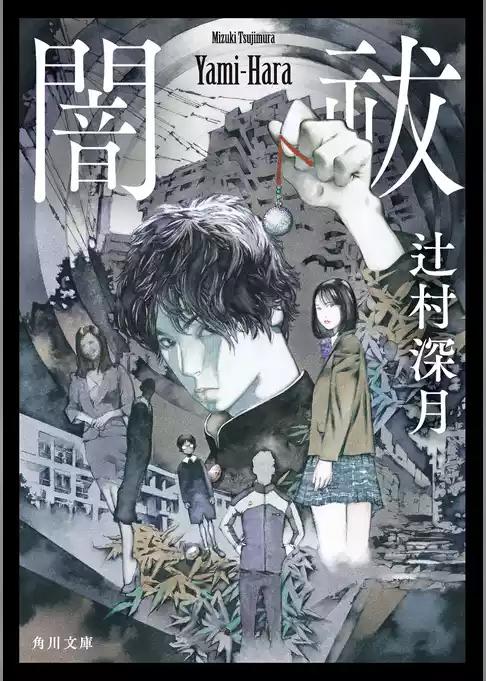 闇祓