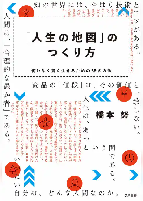 「人生の地図」のつくり方　――悔いなく賢く生きるための３８の方法
