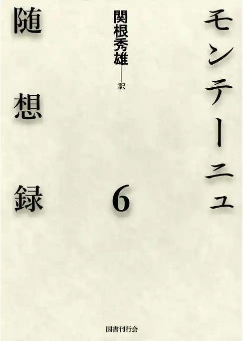 モンテーニュ随想録