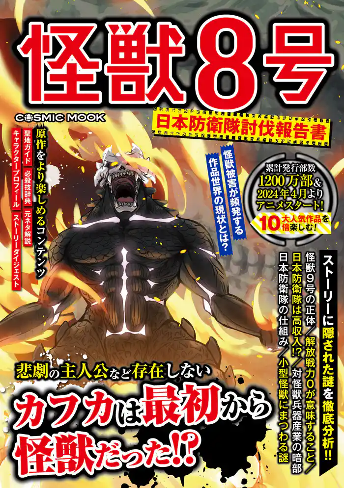 怪獣8号 日本防衛隊討伐報告書